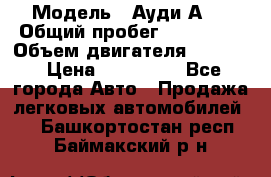  › Модель ­ Ауди А 4 › Общий пробег ­ 125 000 › Объем двигателя ­ 2 000 › Цена ­ 465 000 - Все города Авто » Продажа легковых автомобилей   . Башкортостан респ.,Баймакский р-н